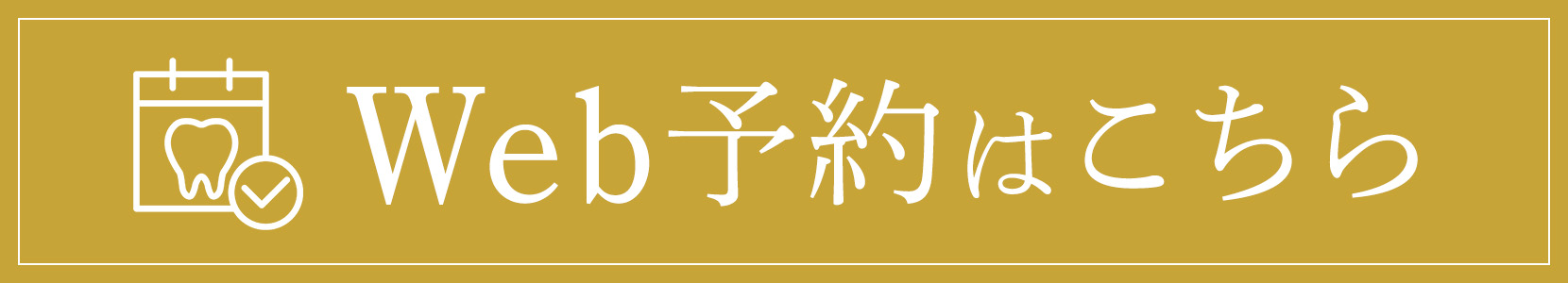 Web予約はこちら